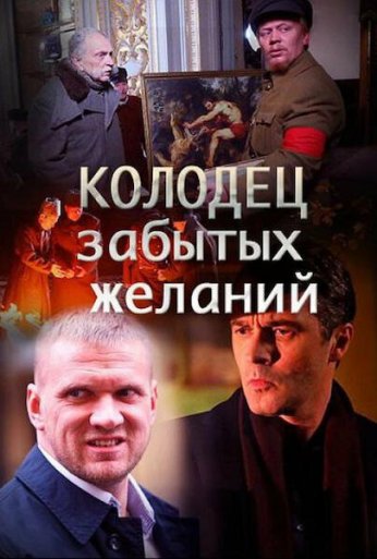 Колодец забытых желаний (2016)